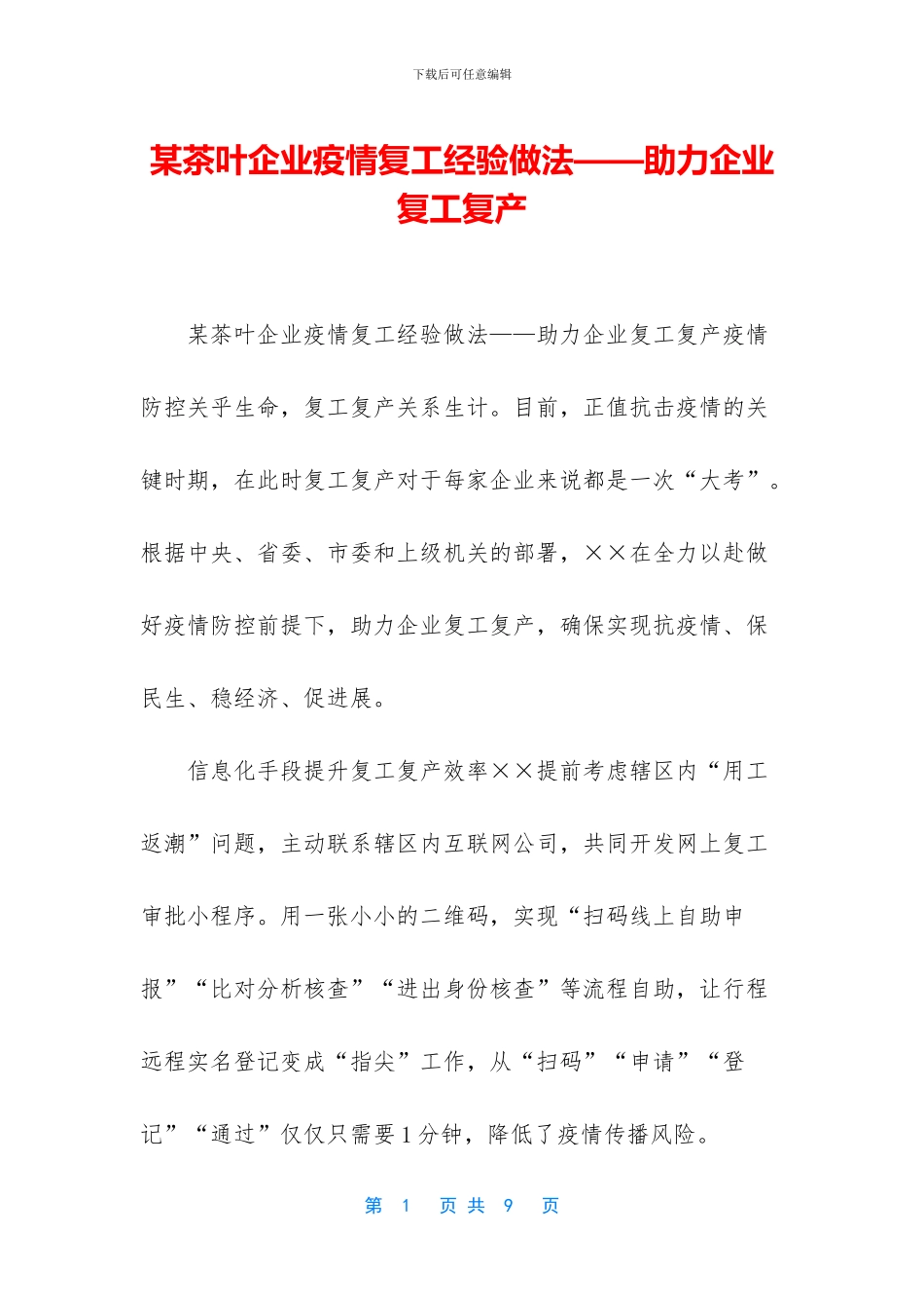 某茶叶企业疫情复工经验做法——助力企业复工复产_第1页