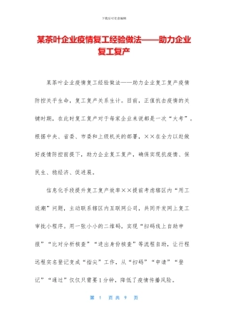 某茶叶企业疫情复工经验做法——助力企业复工复产