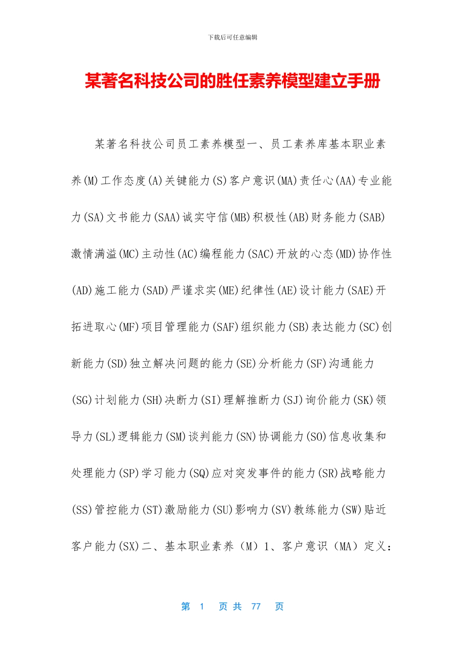 某著名科技公司的胜任素质模型建立手册_第1页