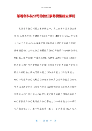 某著名科技公司的胜任素质模型建立手册