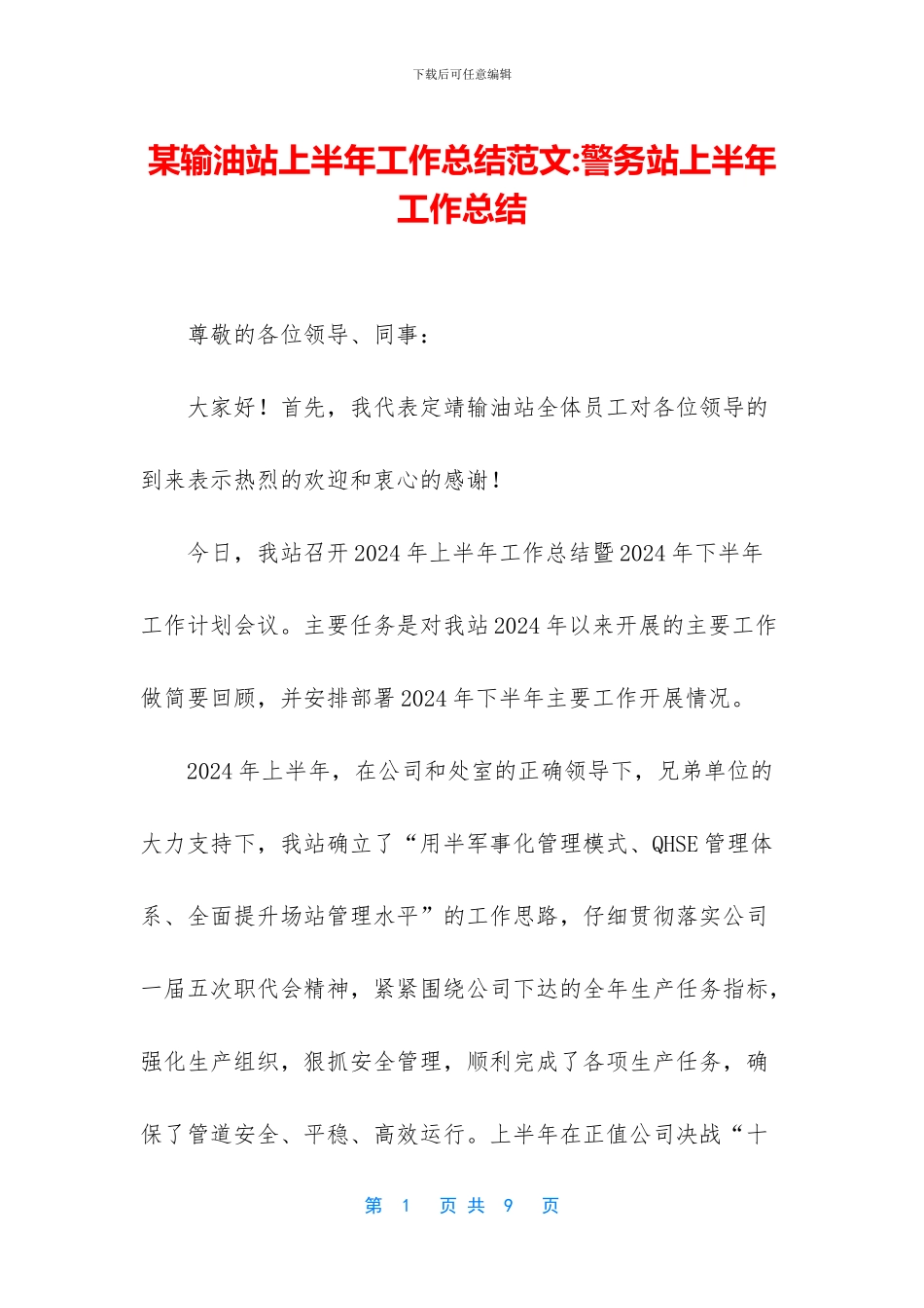 某输油站上半年工作总结范文_第1页