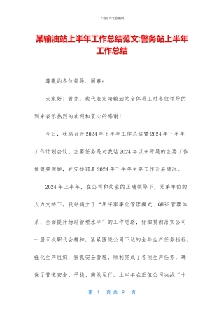 某输油站上半年工作总结范文