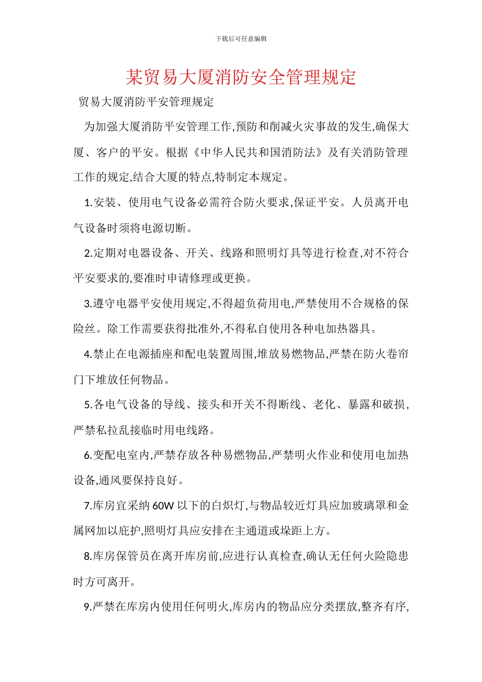 某贸易大厦消防安全管理规定_第1页