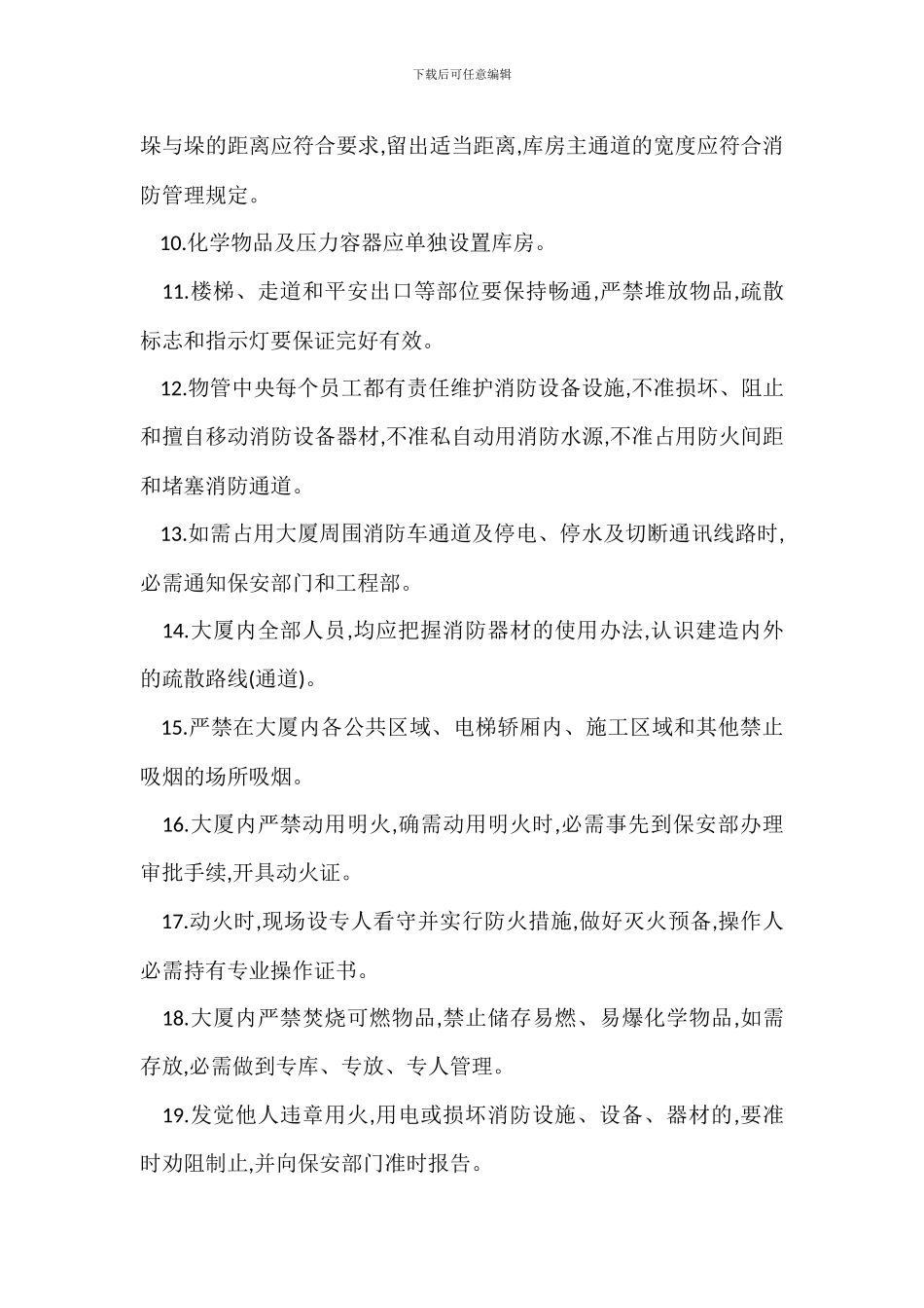 某贸易大厦消防安全管理规定_第2页