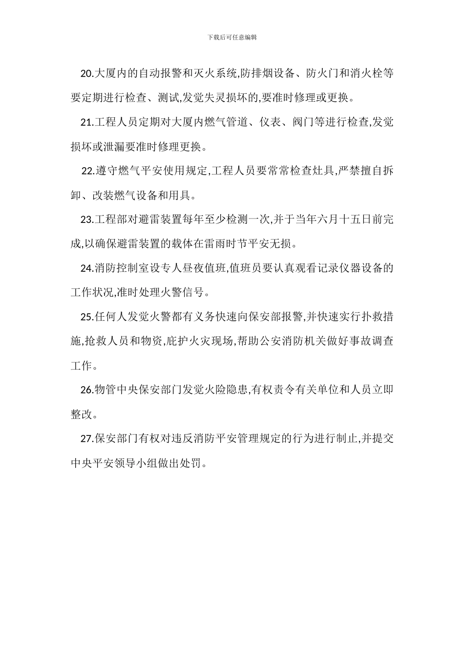 某贸易大厦消防安全管理规定_第3页