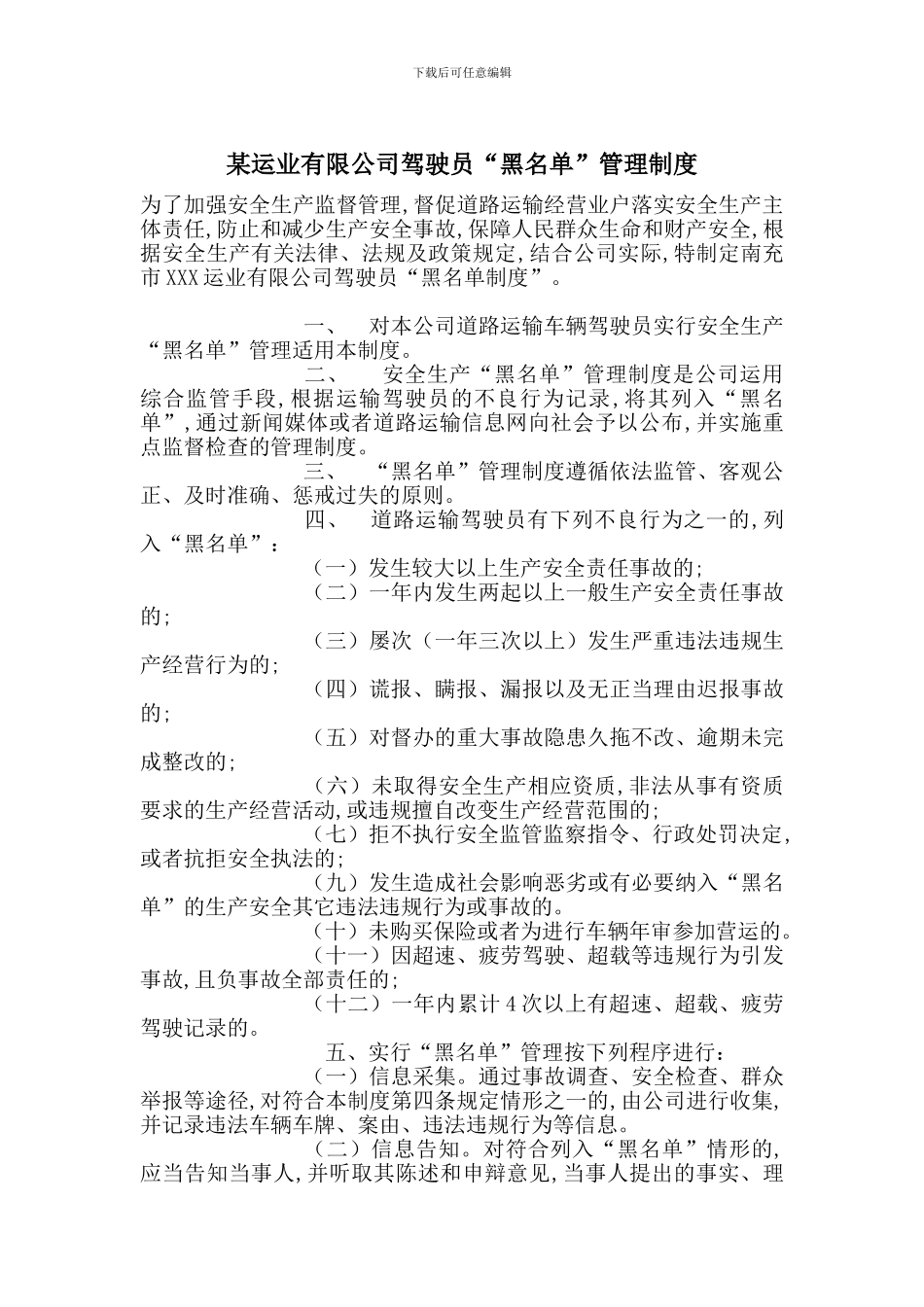 某运业有限公司驾驶员“黑名单”管理制度_第1页