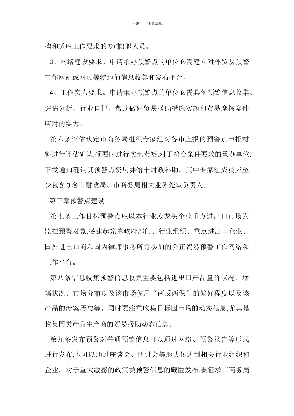 某进出口公平贸易预警点管理办法_第2页