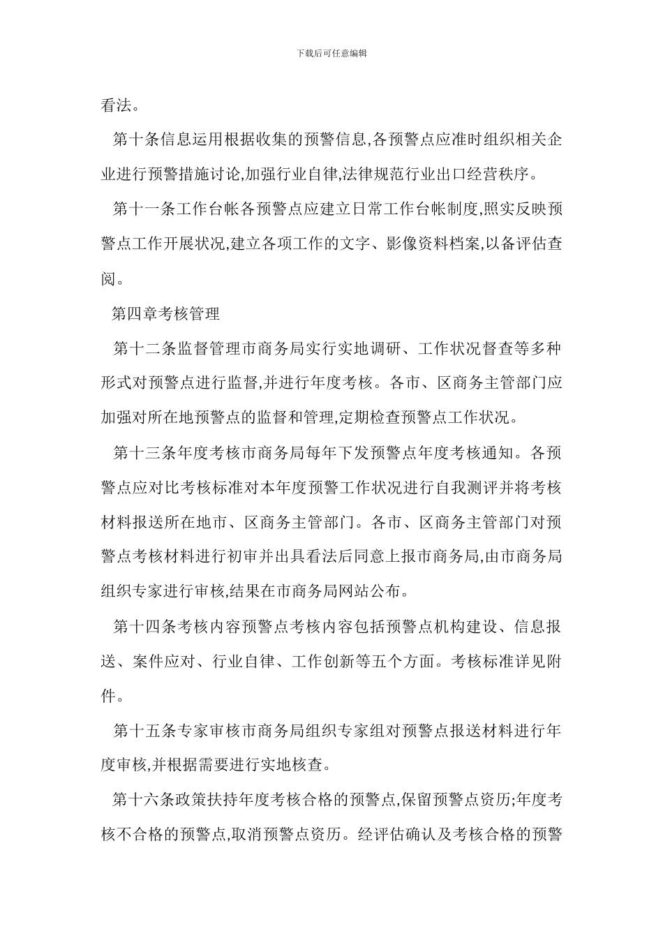 某进出口公平贸易预警点管理办法_第3页