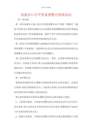 某进出口公平贸易预警点管理办法