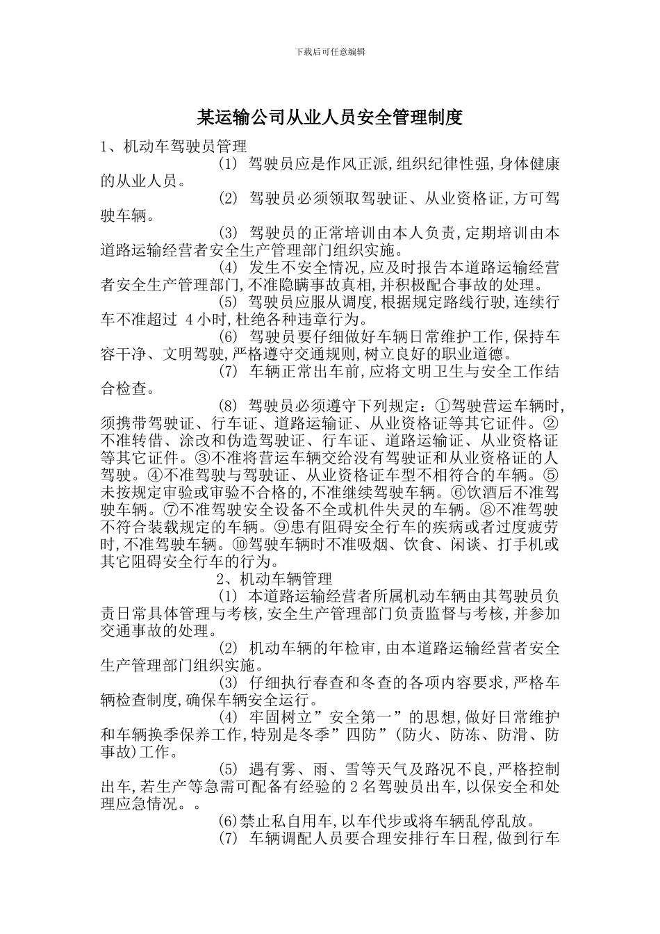 某运输公司从业人员安全管理制度_第1页