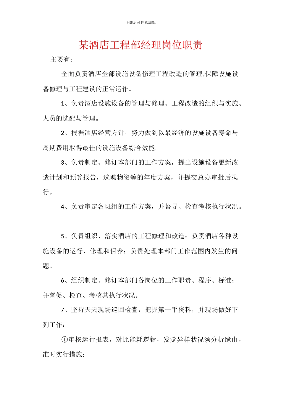 某酒店工程部经理岗位职责_第1页