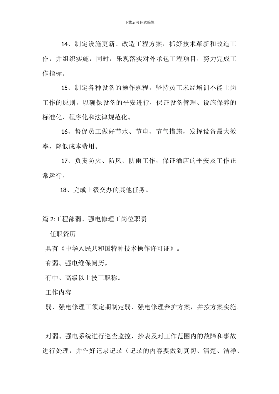 某酒店工程部经理岗位职责_第3页