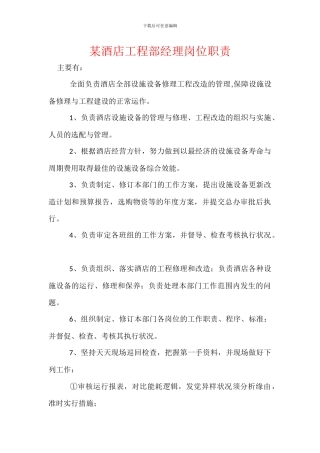 某酒店工程部经理岗位职责