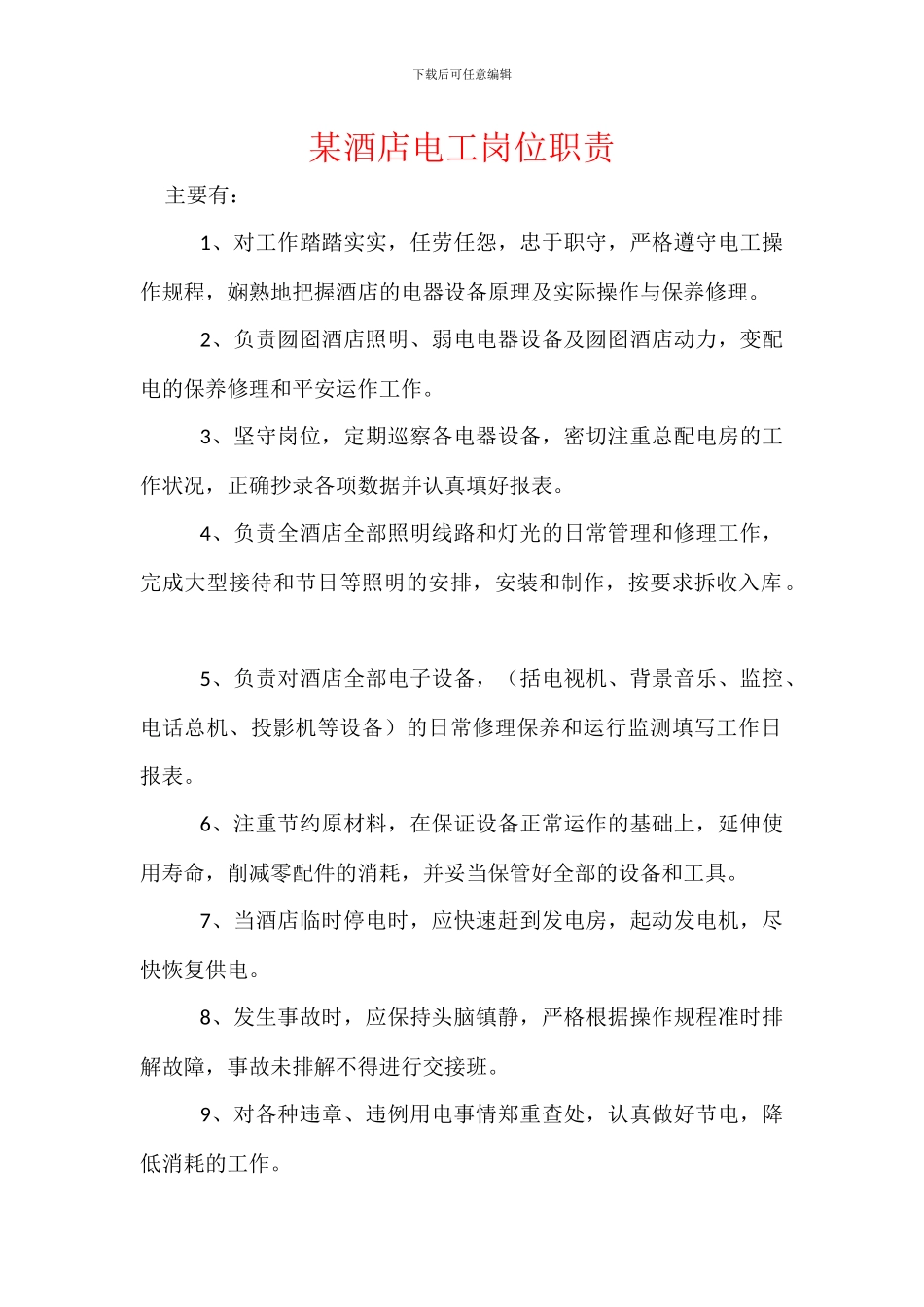 某酒店电工岗位职责_第1页