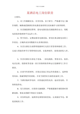 某酒店电工岗位职责