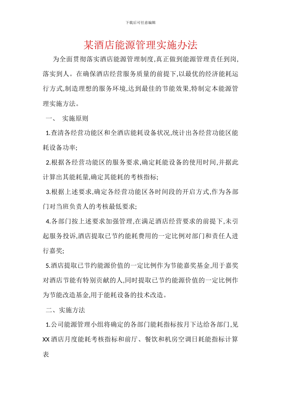 某酒店能源管理实施办法_第1页