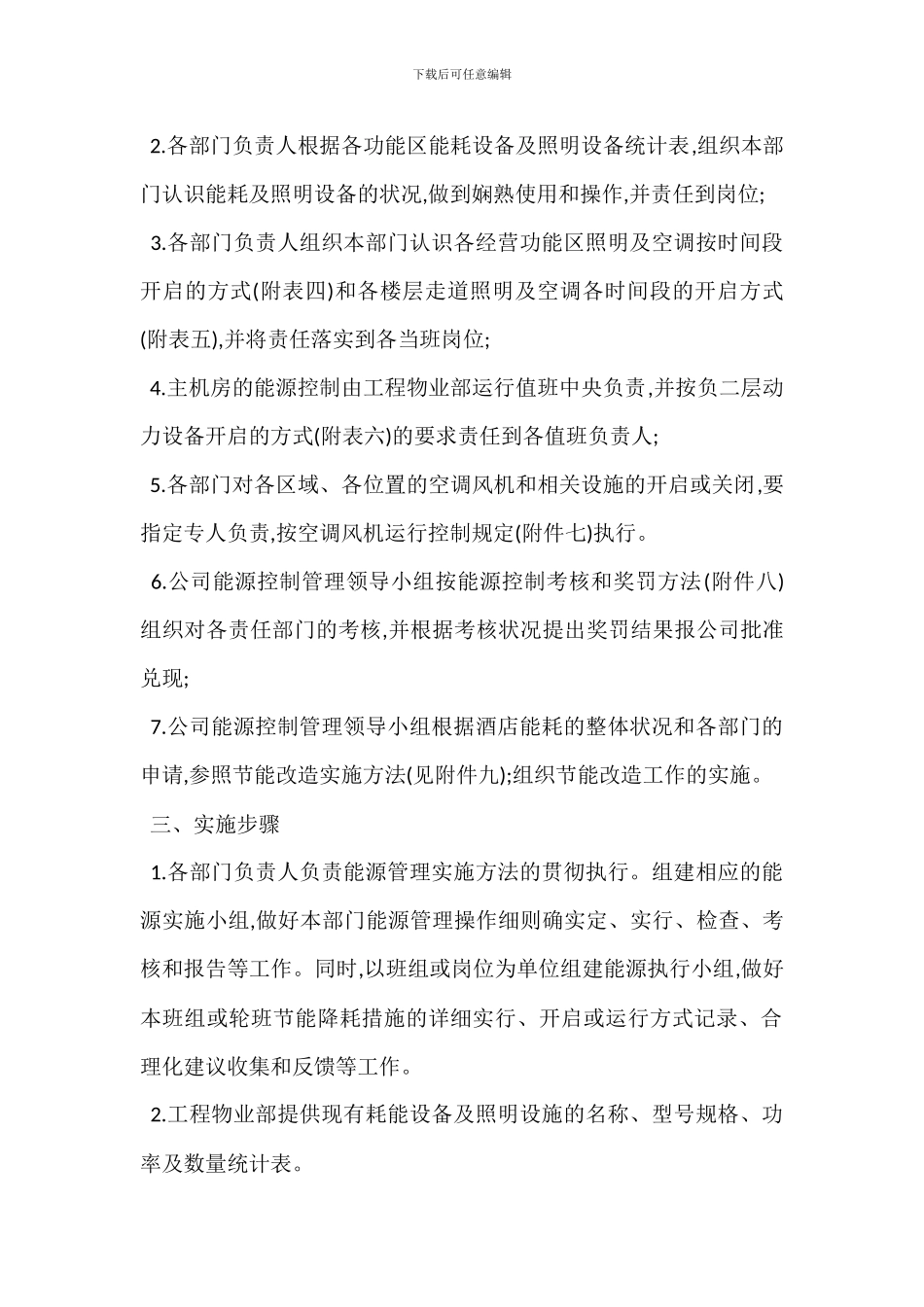 某酒店能源管理实施办法_第2页
