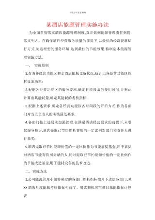 某酒店能源管理实施办法