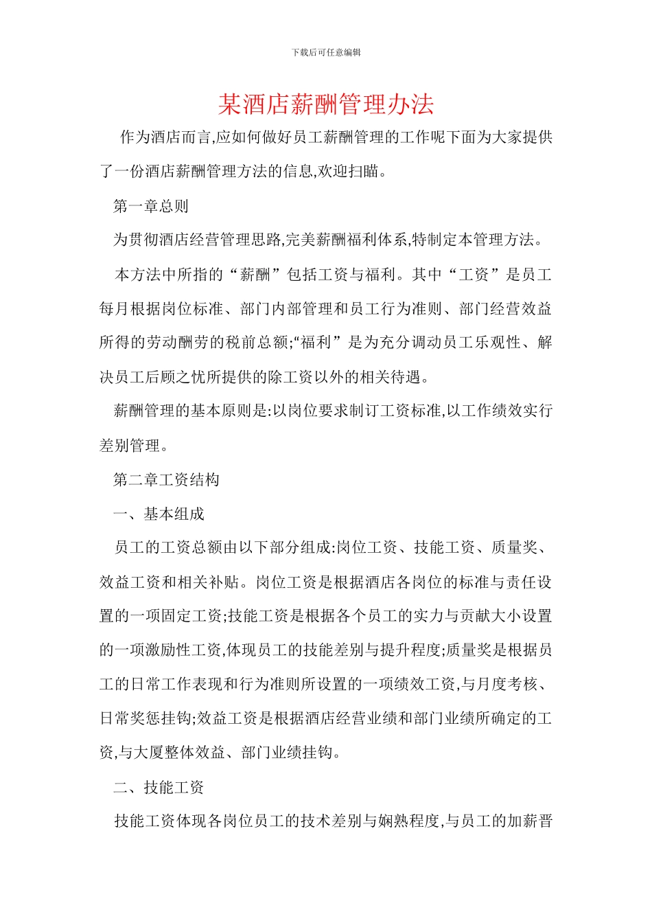 某酒店薪酬管理办法_第1页