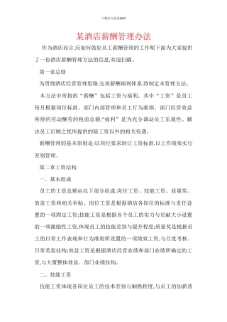 某酒店薪酬管理办法