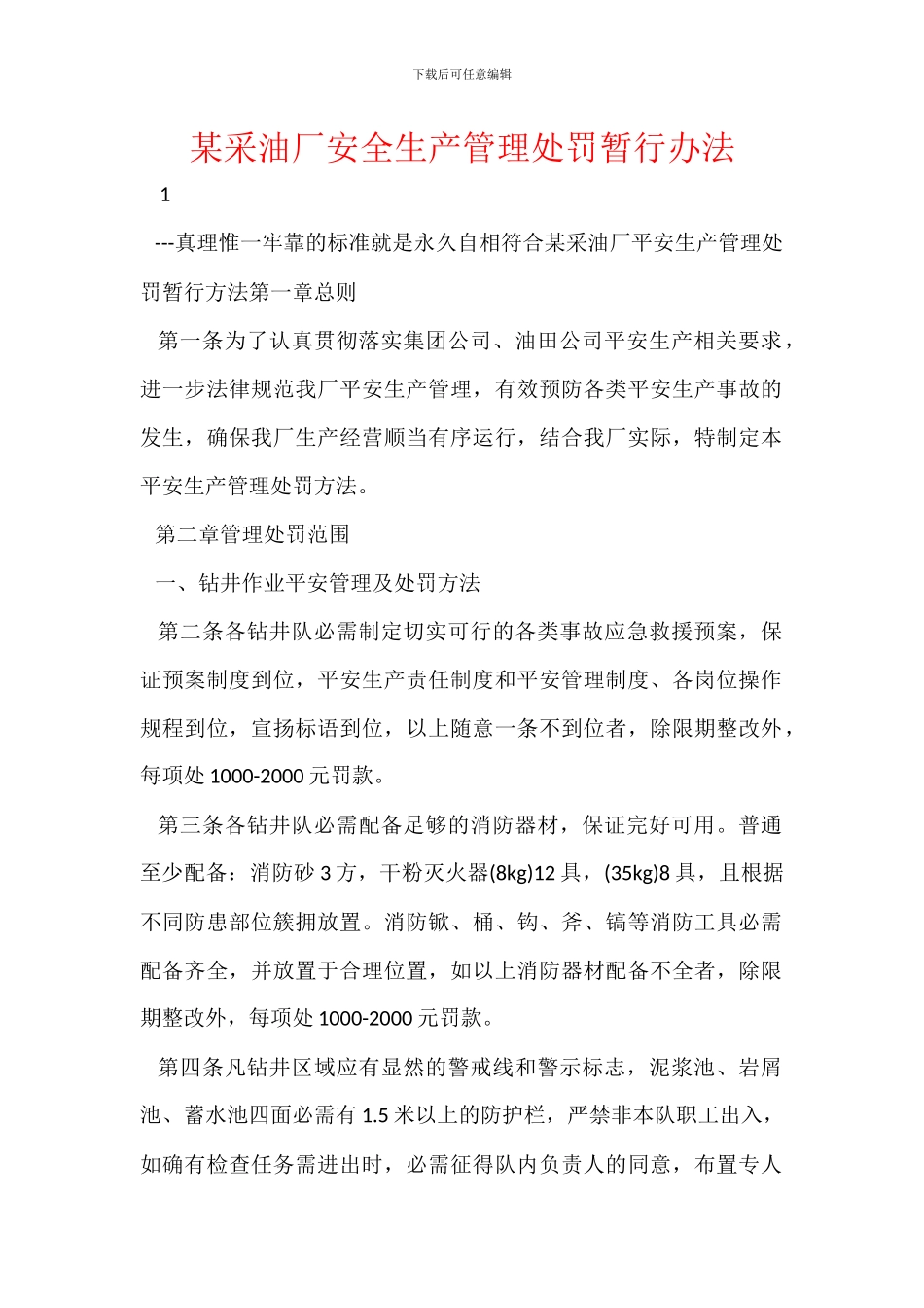 某采油厂安全生产管理处罚暂行办法_第1页
