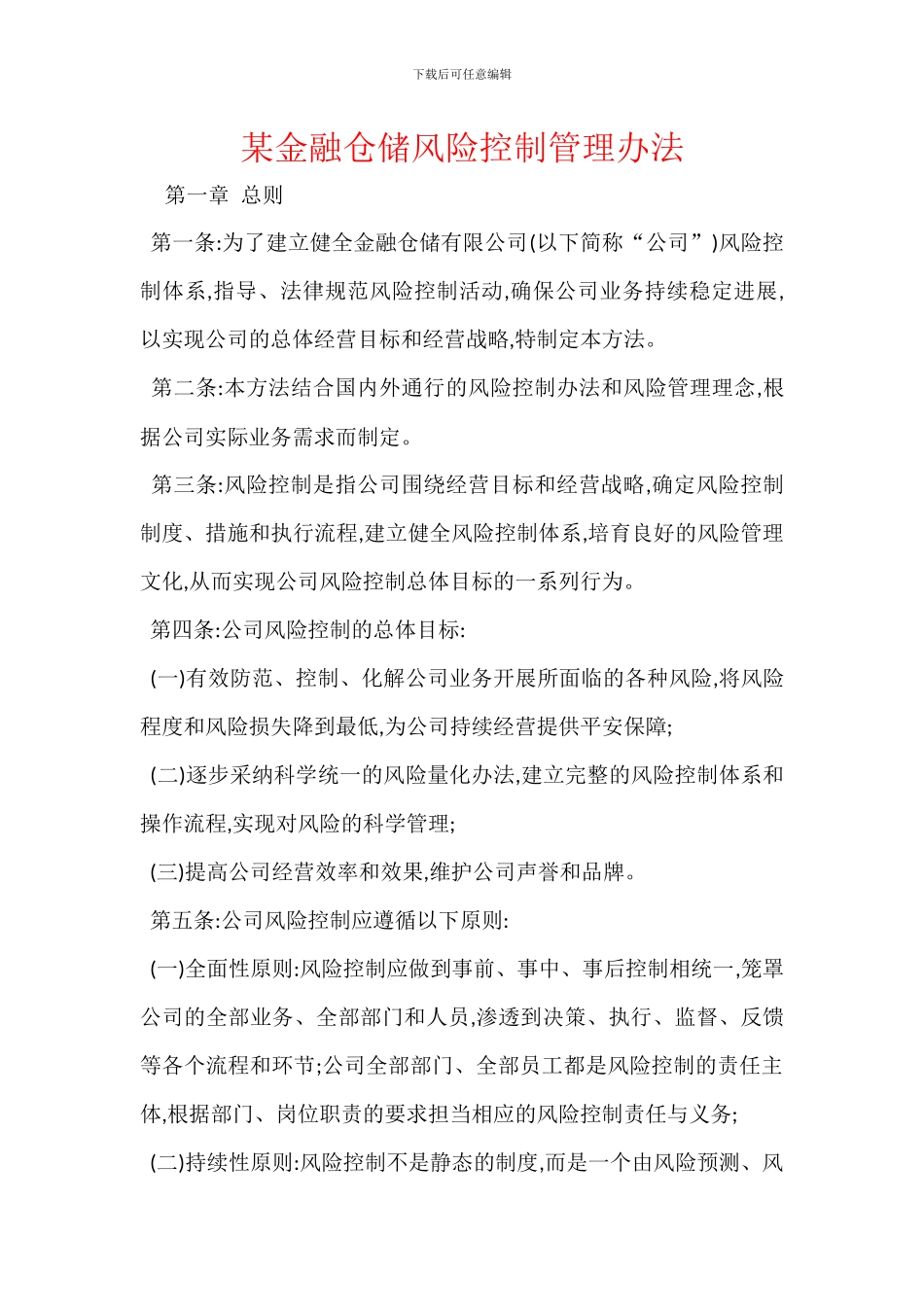 某金融仓储风险控制管理办法_第1页