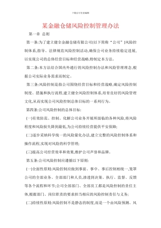 某金融仓储风险控制管理办法