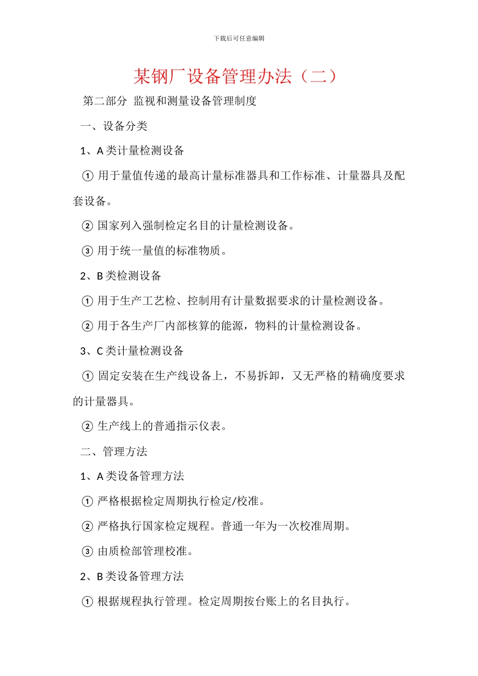 某钢厂设备管理办法_第1页