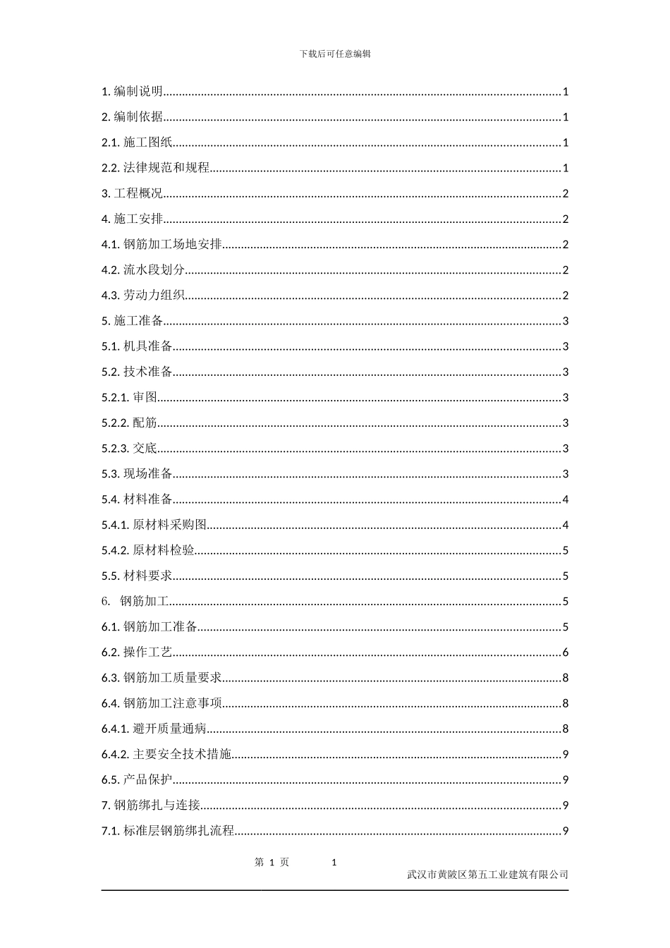 某钢筋工程施工方案x_第1页