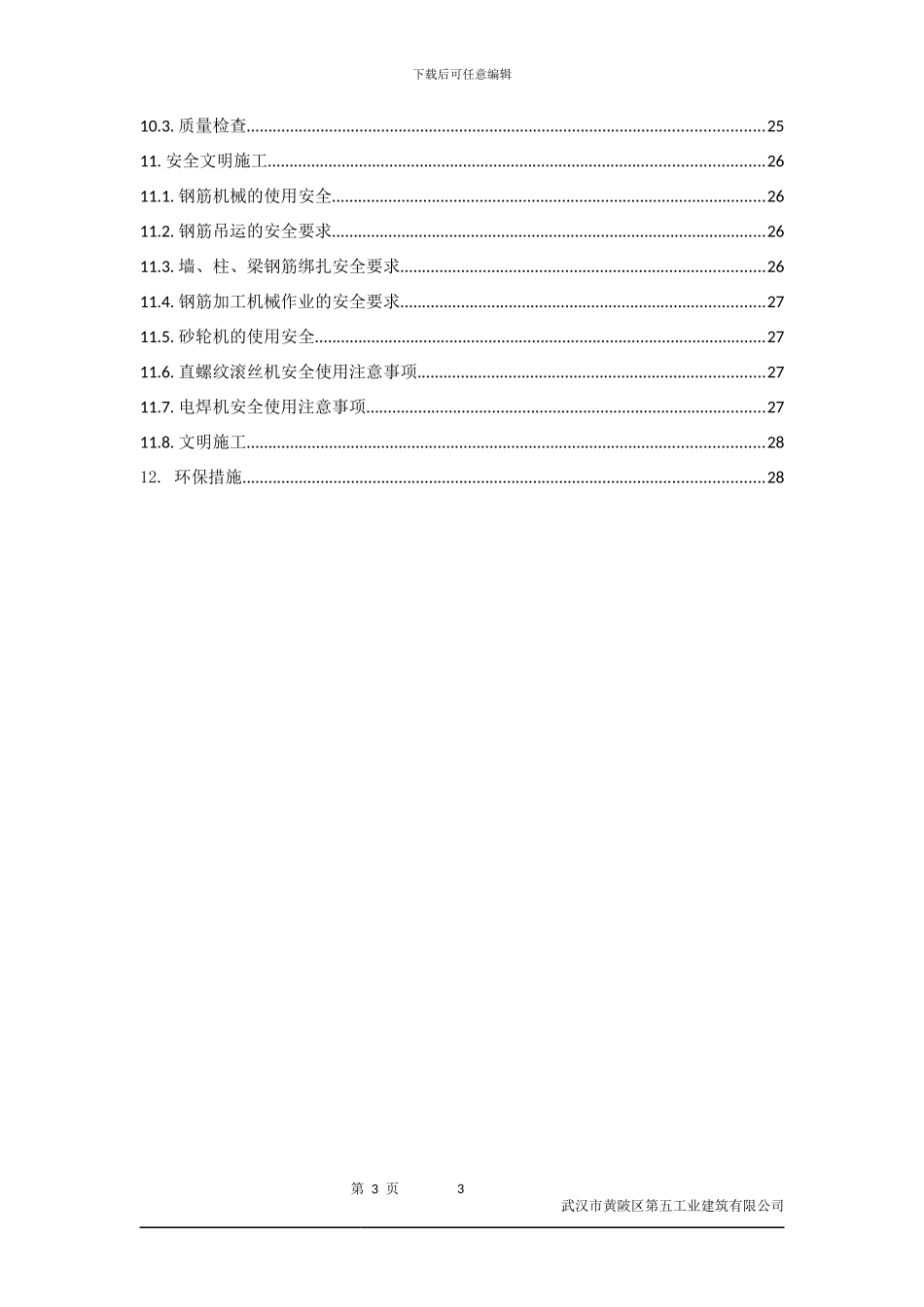 某钢筋工程施工方案x_第3页