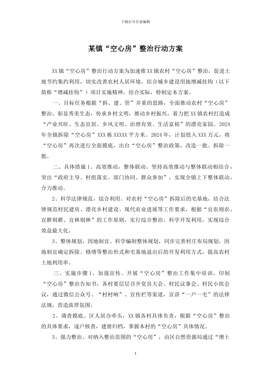 某镇“空心房”整治行动方案_第1页