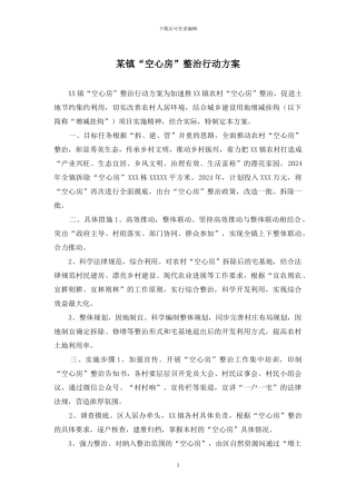 某镇“空心房”整治行动方案