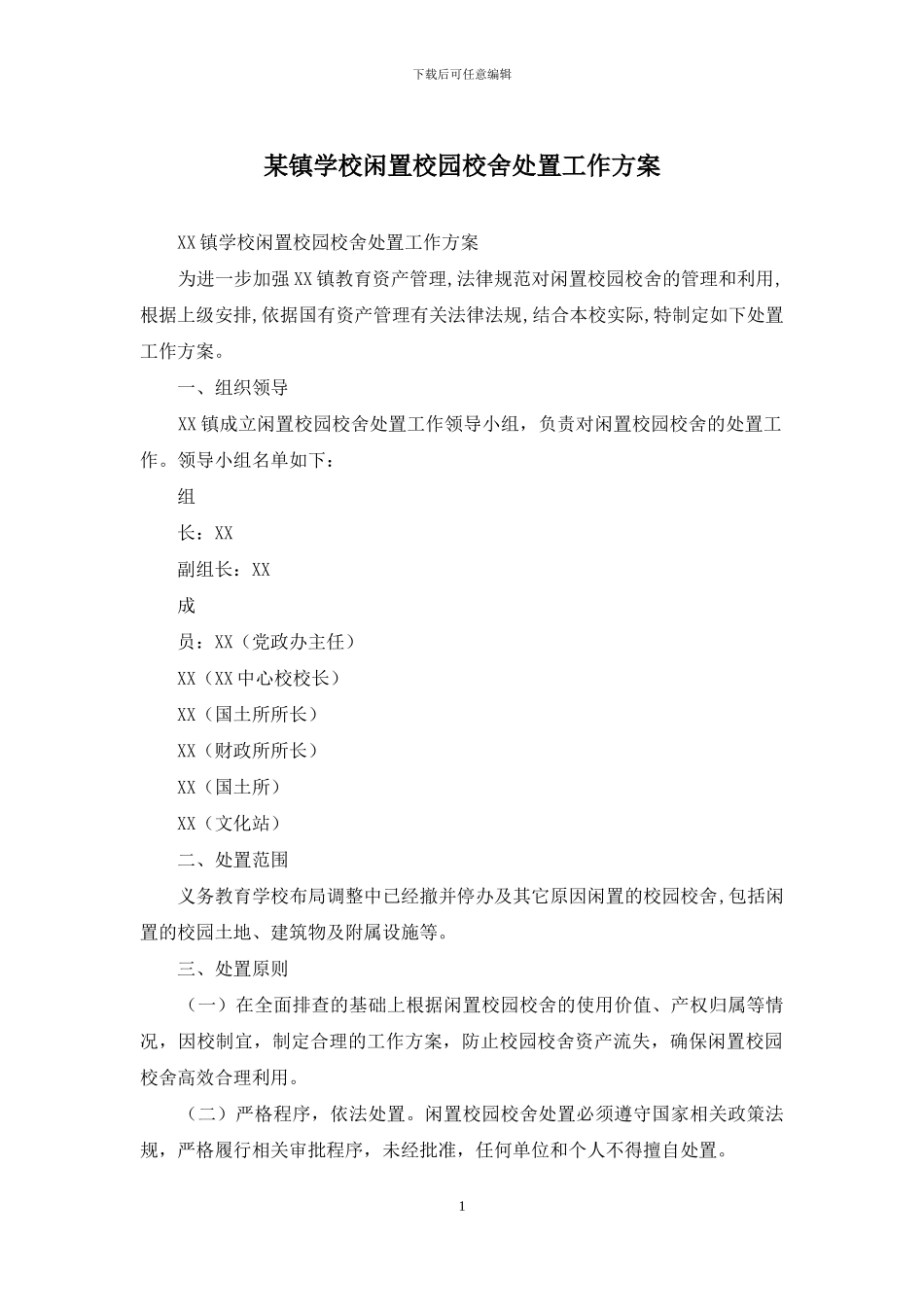 某镇学校闲置校园校舍处置工作方案_第1页
