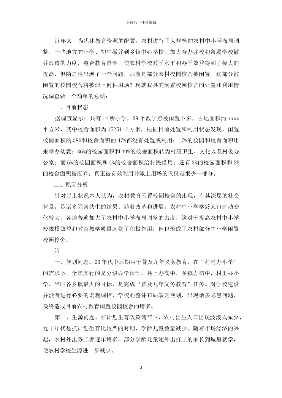 某镇学校闲置校园校舍处置工作方案_第3页