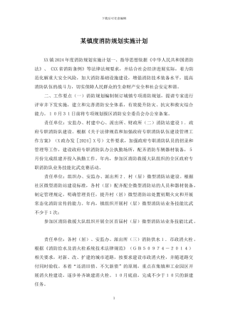 某镇度消防规划实施计划