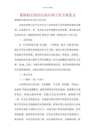 某镇村庄清洁行动专项工作方案范文