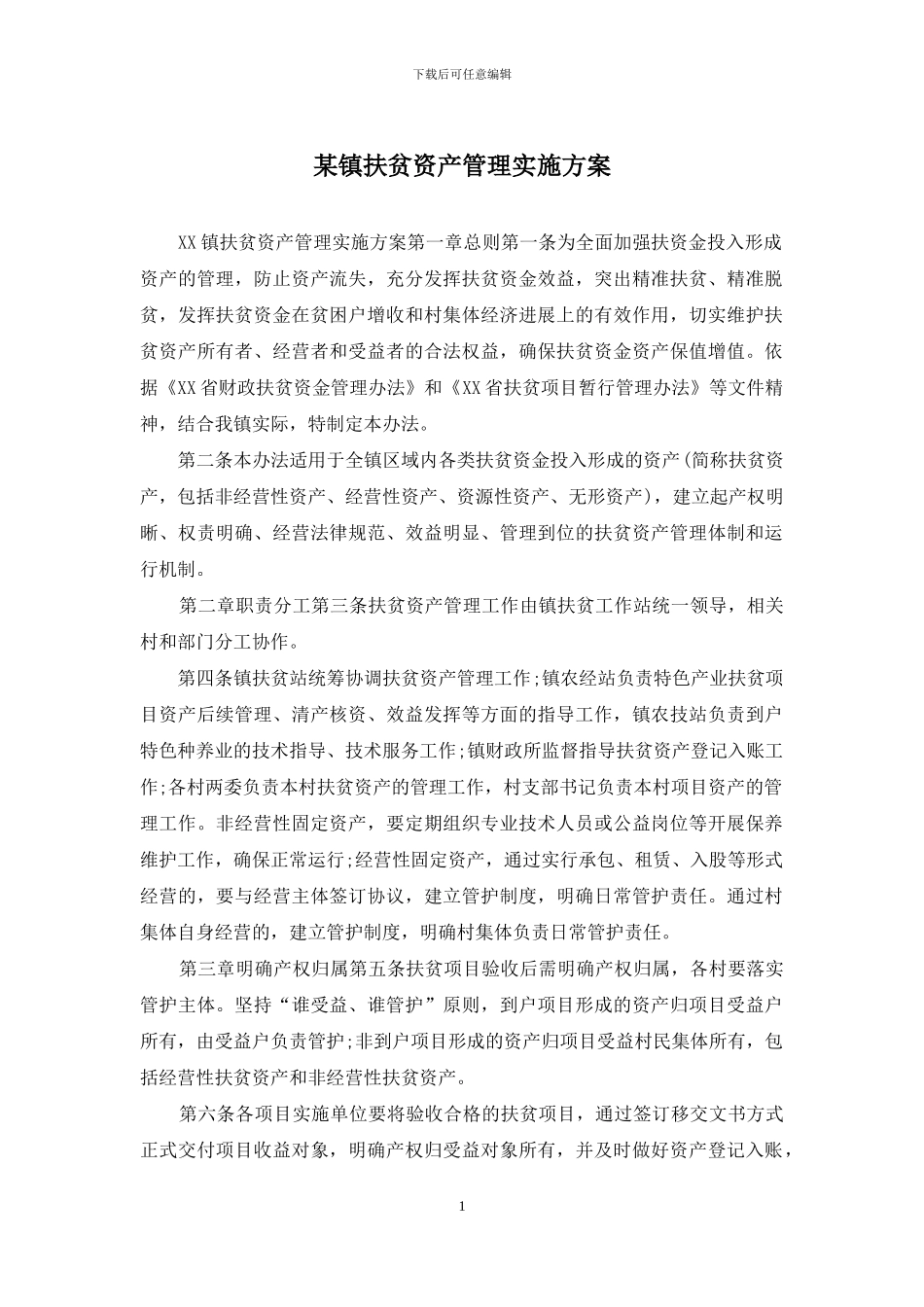 某镇扶贫资产管理实施方案_第1页