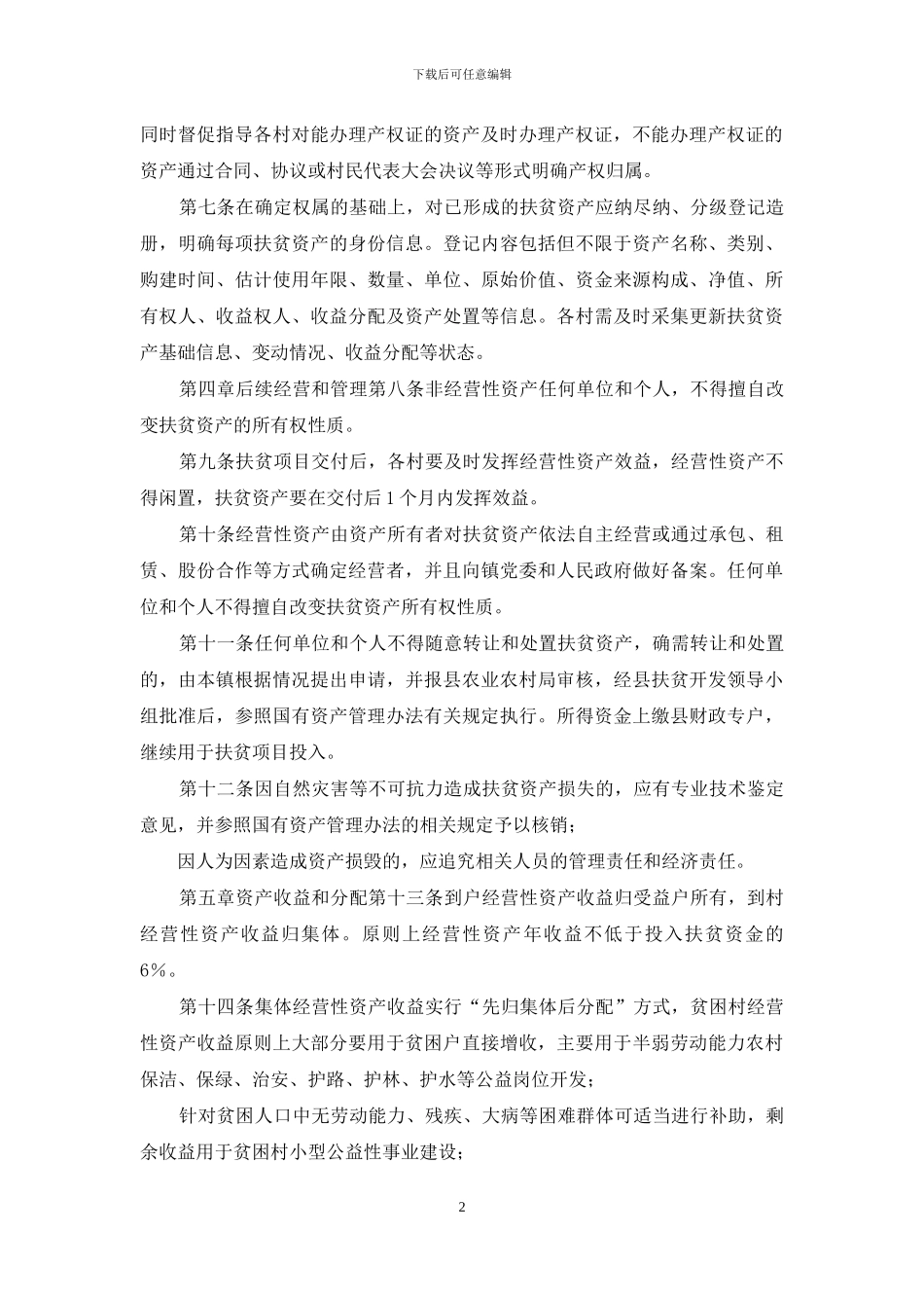 某镇扶贫资产管理实施方案_第2页