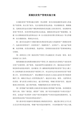 某镇扶贫资产管理实施方案
