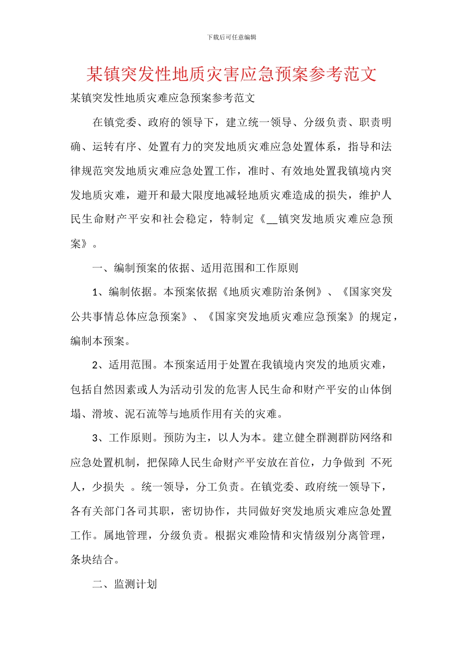 某镇突发性地质灾害应急预案参考范文_第1页