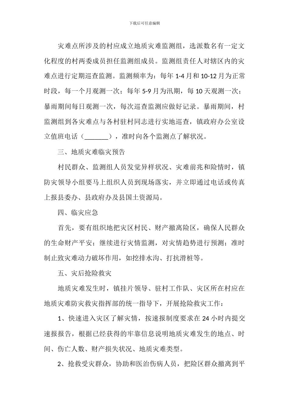 某镇突发性地质灾害应急预案参考范文_第2页