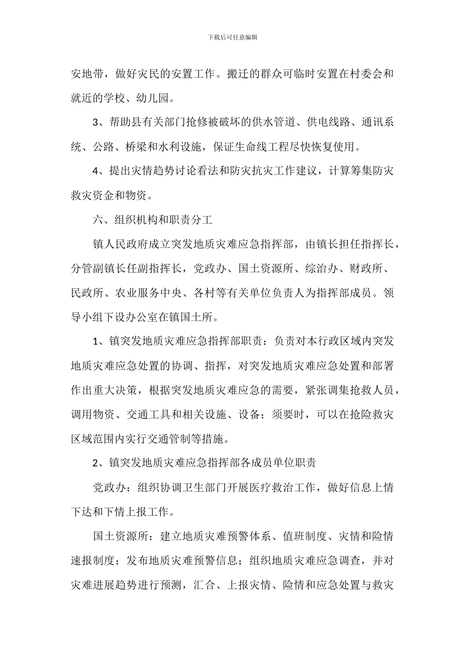 某镇突发性地质灾害应急预案参考范文_第3页