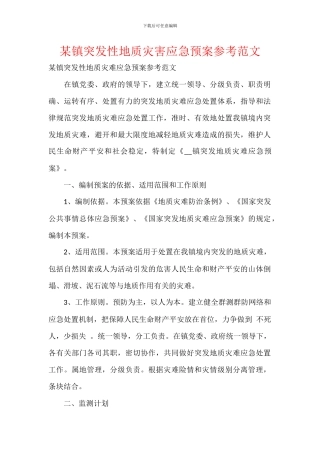 某镇突发性地质灾害应急预案参考范文