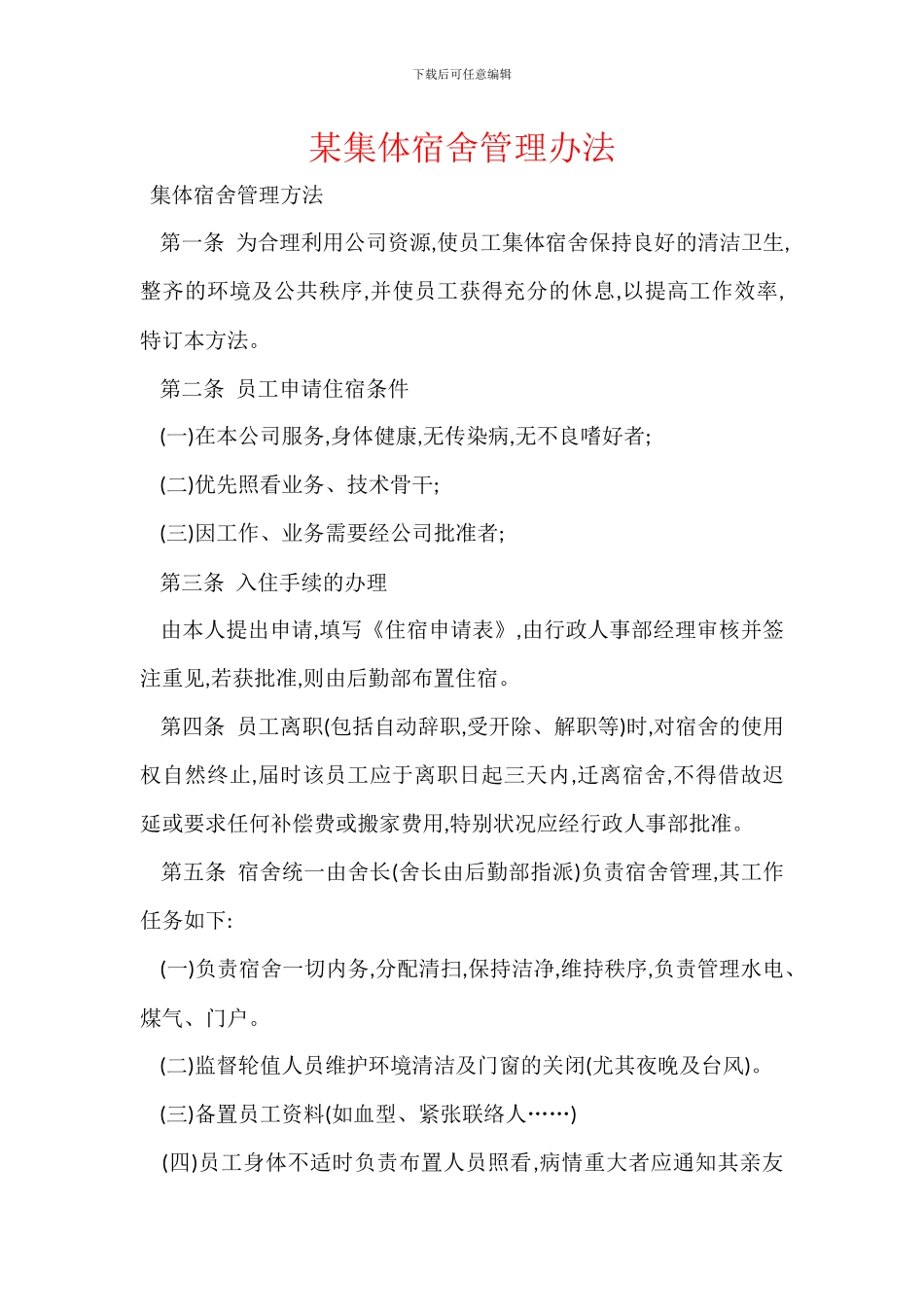 某集体宿舍管理办法_第1页