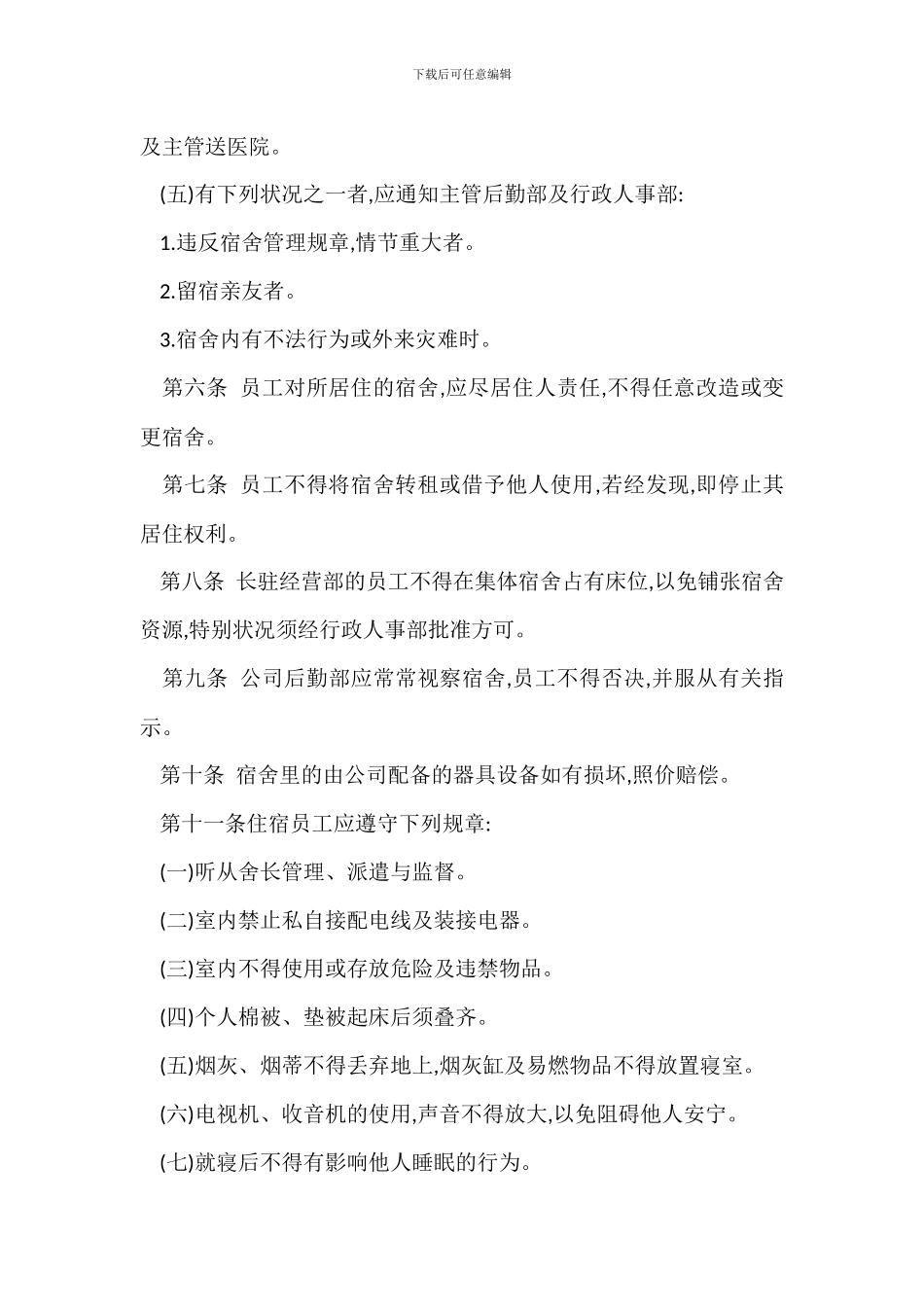 某集体宿舍管理办法_第2页