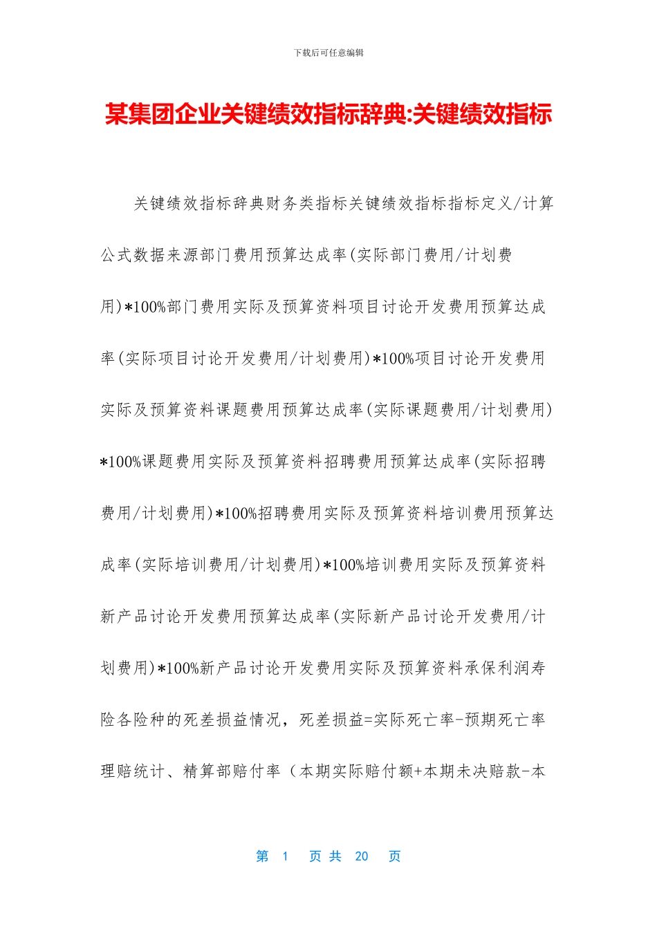 某集团企业关键绩效指标辞典_第1页