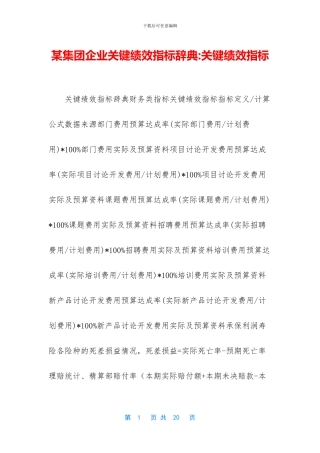 某集团企业关键绩效指标辞典