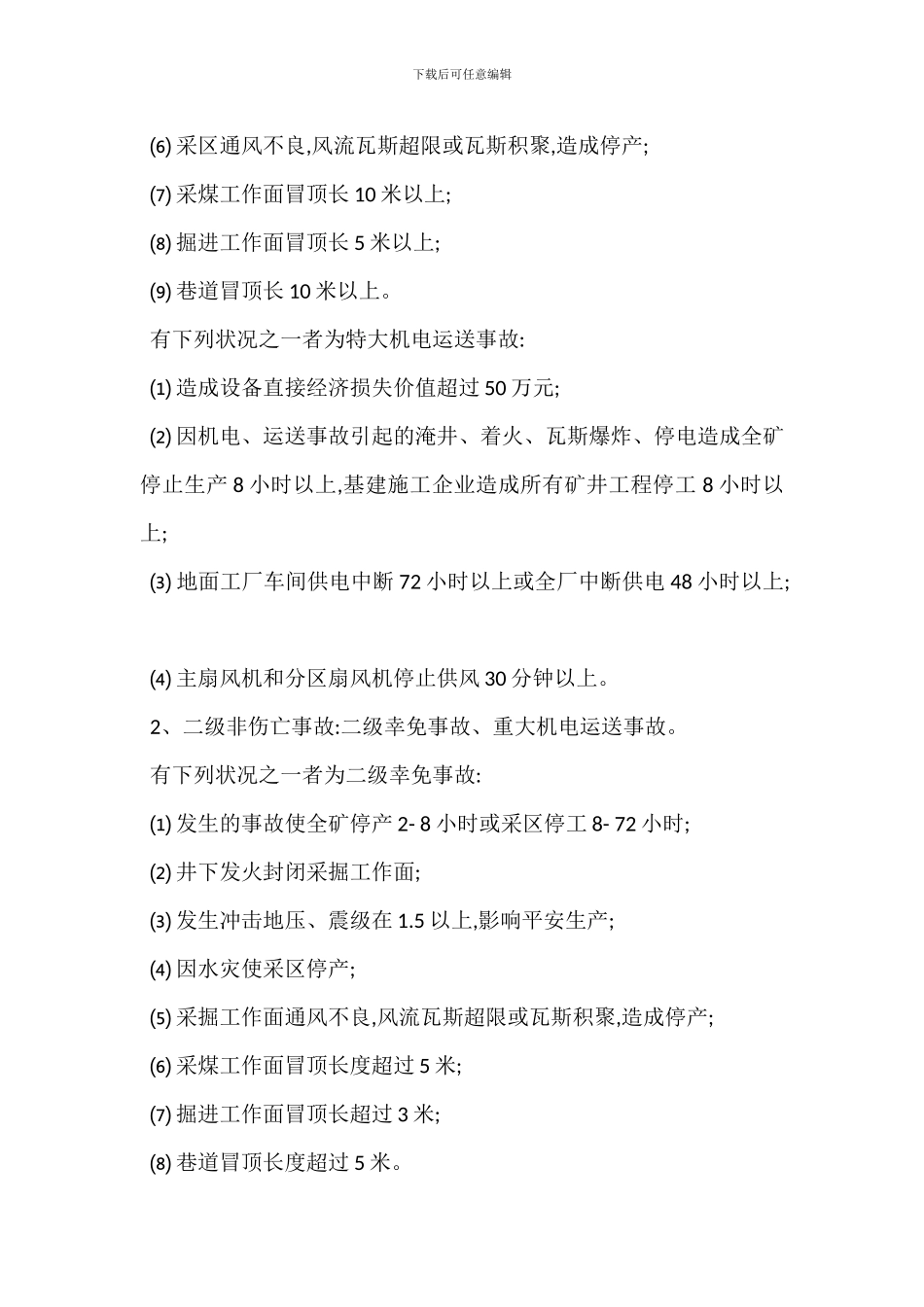 某集团公司安全事故抢救及调查处理管理办法_第2页