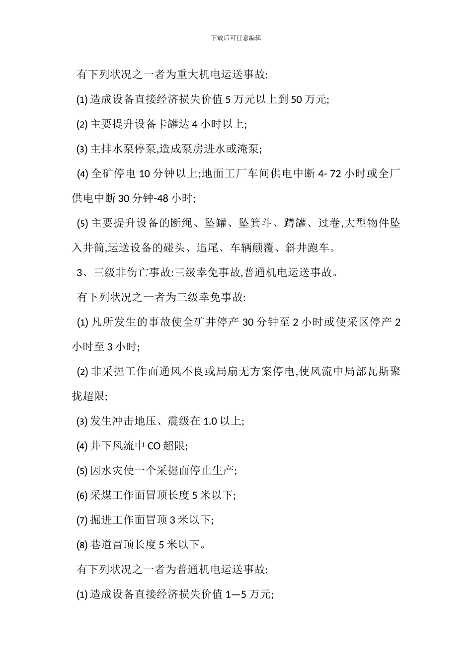 某集团公司安全事故抢救及调查处理管理办法_第3页