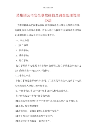 某集团公司安全事故抢救及调查处理管理办法